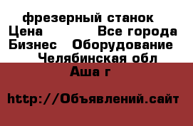 Maho MH400p фрезерный станок › Цена ­ 1 000 - Все города Бизнес » Оборудование   . Челябинская обл.,Аша г.